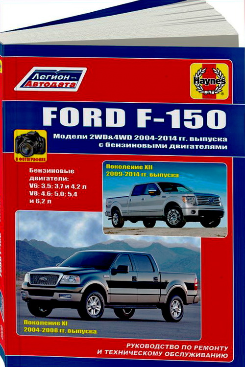 Книга FORD F-150 (ФОРД 150) 2004-2014 (включая рестайлинг) бензин Руководство по ремонту и эксплуатации