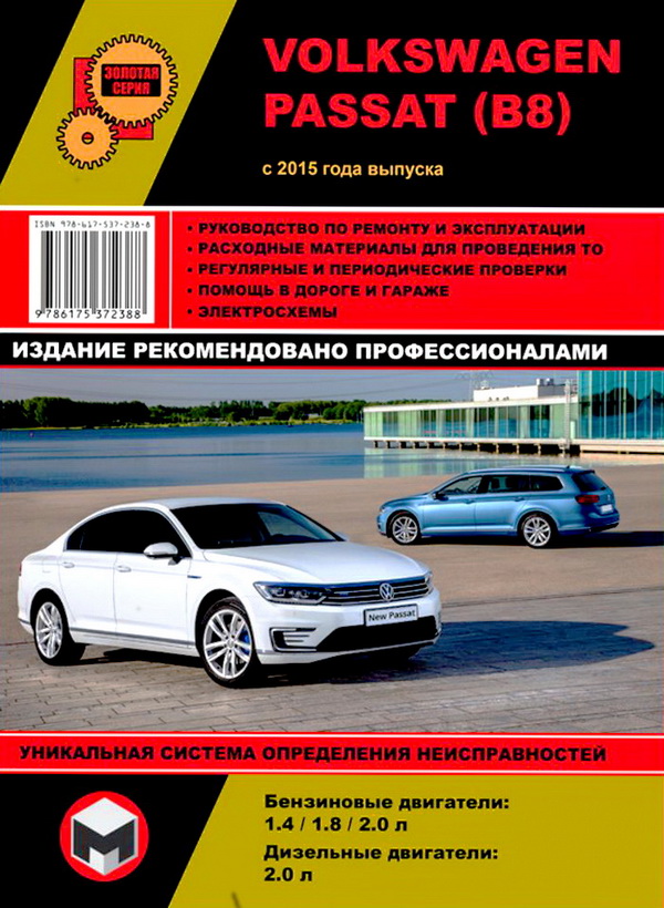 Книга VOLKSWAGEN PASSAT В8 (Фольксваген Пассат В8) с 2015 бензин / дизель Руководство по ремонту и эксплуатации