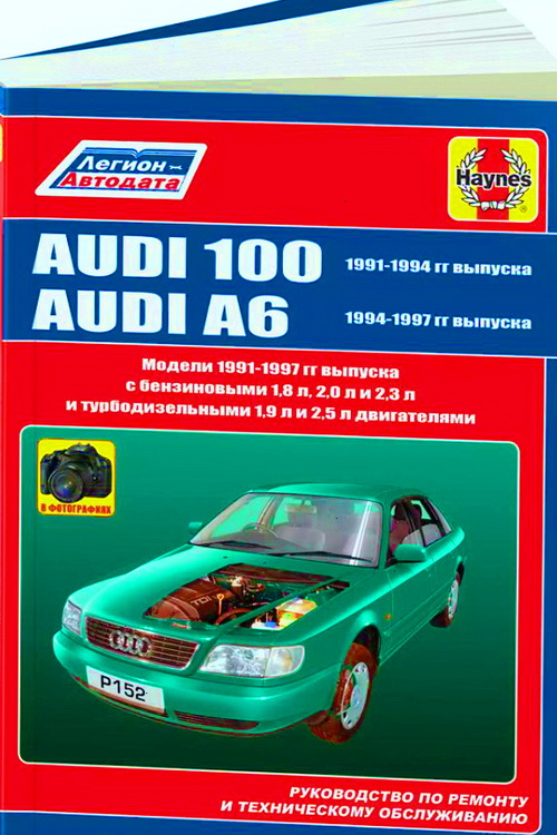 Книга AUDI 100 / А6 (Ауди 100 / А6) 1991-1997 бензин / дизель Руководство по ремонту и эксплуатации