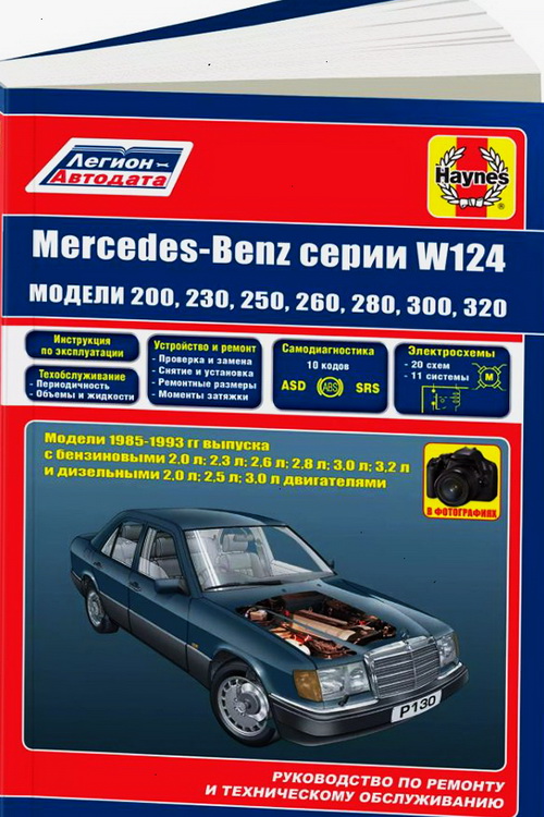 MERCEDES-BENZ E класс (W 124) Мерседес Е класс 1985-1993 бензин / дизель Руководство по ремонту и эксплуатации