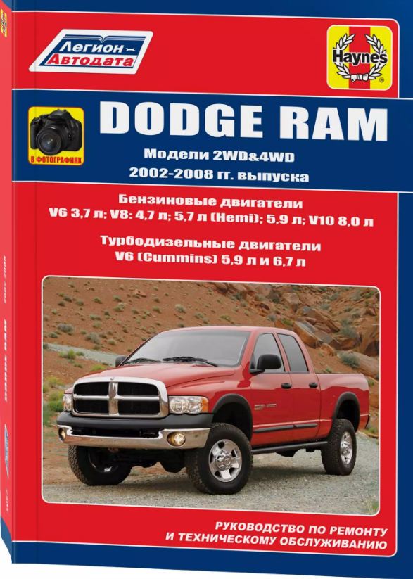 Инструкция DODGE RAM (Додж Рам) 2002-2008 бензин / дизель Книга по по ремонту и эксплуатации в фотографиях