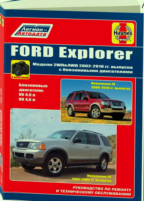 Книга FORD EXPLORER 2002-2006-2010 бензин (Форд Эксплорер) Руководство по ремонту и эксплуатации. Фотографии