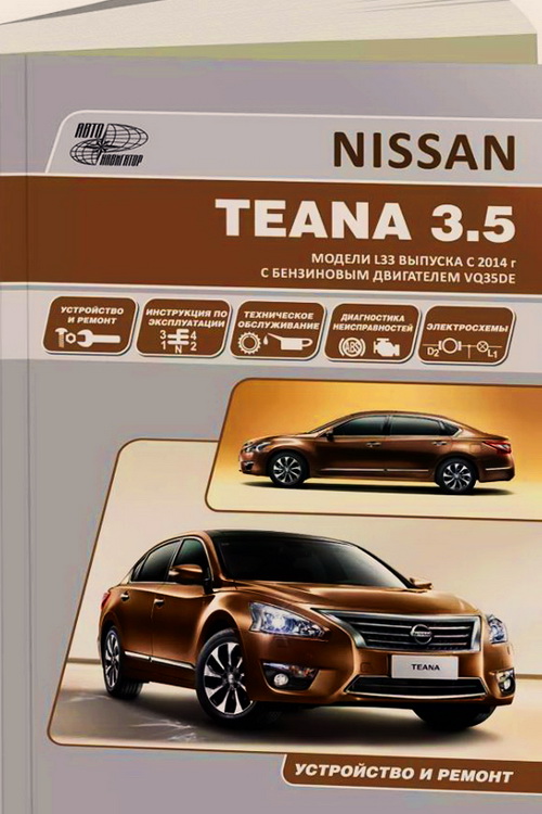 Руководство NISSAN TEANA c 2014 бензин (VQ35DE) (Ниссан Теана) Книга по ремонту и эксплуатации