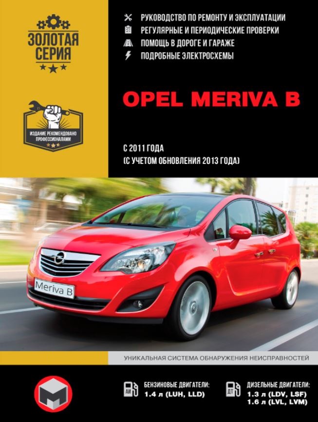 Книга OPEL MERIVA B (ОПЕЛЬ МЕРИВА В) с 2011 (с учетом рестайлинга 2013) бензин / дизель Руководство по ремонту и эксплуатации