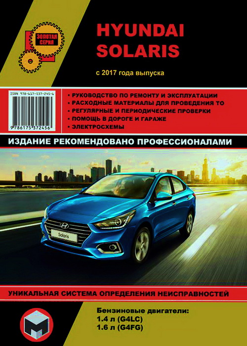 Пособие HYUNDAI SOLARIS (Хенде Солярис) с 2017 бензин Книга по ремонту и эксплуатации