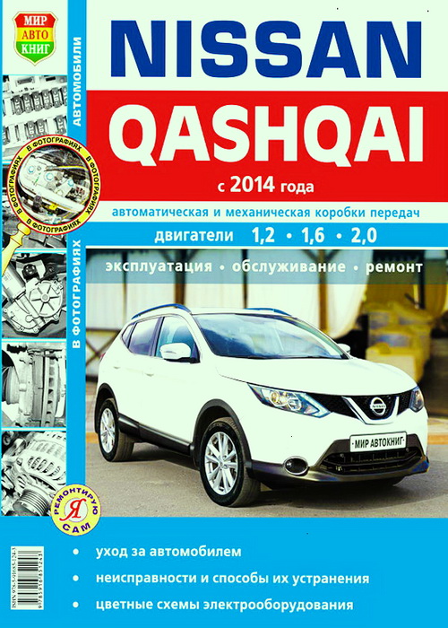 Книга NISSAN QASHQAI-2 (НИССАН КАШКАЙ-2) с 2014 бензин Книга по ремонту и эксплуатации. Ремонт в фотографиях