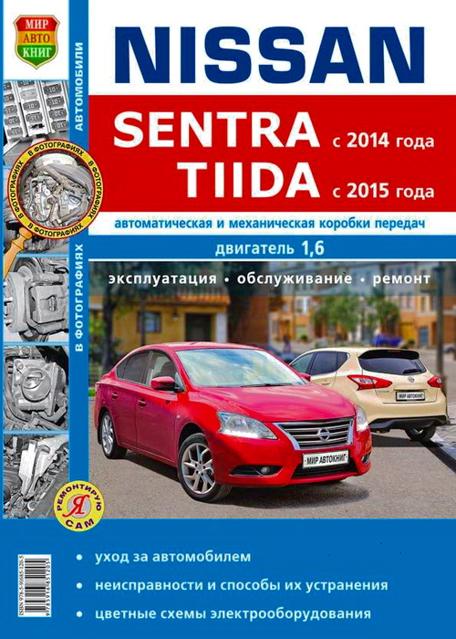 NISSAN TIIDA (НИССАН ТИИДА) с 2014 бензин Книга по ремонту и эксплуатации. Ремонт в фотографиях