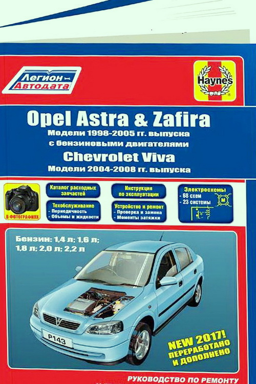 OPEL ASTRA G / ZAFIRA A (ОПЕЛЬ АСТРА) 1998-2005 бензин Книга по ремонту и эксплуатации