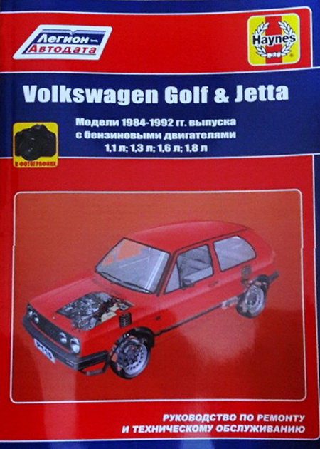 VOLKSWAGEN GOLF 2 / JETTA (ФОЛЬКСВАГЕН ГОЛЬФ 2) 1984-1992 бензин Руководство по ремонту и эксплуатации