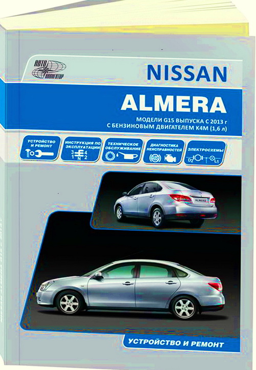 Книга NISSAN ALMERA (НИССАН АЛМЕРА) с 2013 бензин Инструкция по ремонту и эксплуатации