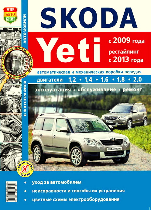 Книга SKODA YETI (ШКОДА ЙЕТИ) с 2009, рестайлинг с 2013 бензин Инструкция по ремонту и эксплуатации. Ремонт в фотографиях