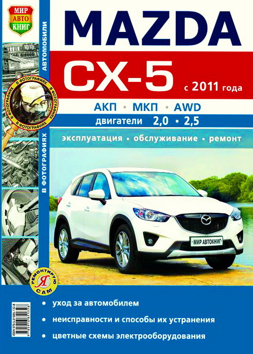 Руководство MAZDA CX-5 (МАЗДА СХ-5) c 2011 бензин   Книга по ремонту и эксплуатации. Ремонт в фотографиях