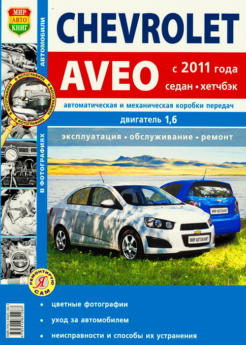 Книга CHEVROLET AVEO (Шевроле Авео) с 2011 бензин  Ремонт в фотографиях