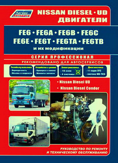 Книга Двигатели NISSAN DIESEL FE6, FE6A, FE6B, FE6C, FE6E, FE6T, FE6TA, FE6TB дизель. Профессиональное руководство по ремонту