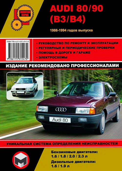 Книга AUDI 80 / 90 (Ауди 80)1986-1994 бензин / дизель Книга по ремонту и эксплуатации