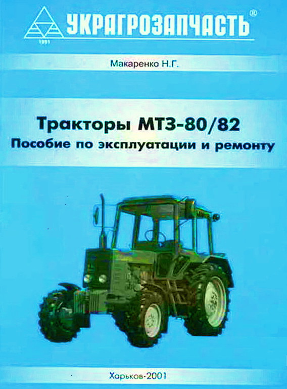 Тракторы МТЗ-80, МТЗ-82, Руководство по эксплуатации и ремонту