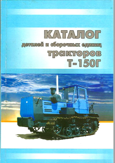 Тракторы Т-150Г Каталог деталей
