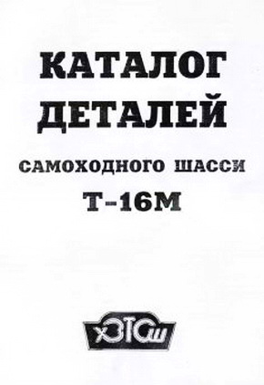 Самоходное шасси Т-16М Каталог запчастей