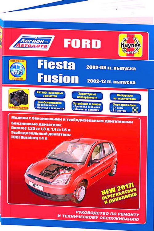 Инструкция FORD FUSION (Форд Фьюжн) с 2002 бензин / дизель  Книга по ремонту и эксплуатаци