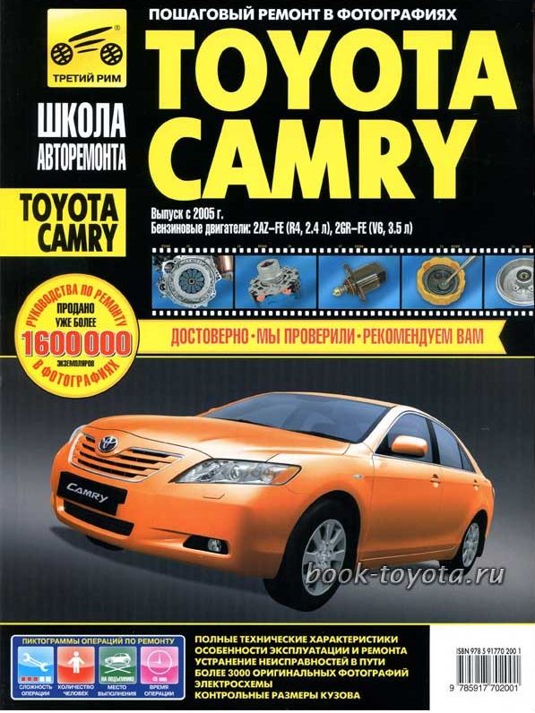Книга TOYOTA CAMRY (Тойота Камри) с 2005 бензин Инструкция по ремонту в  фотографиях