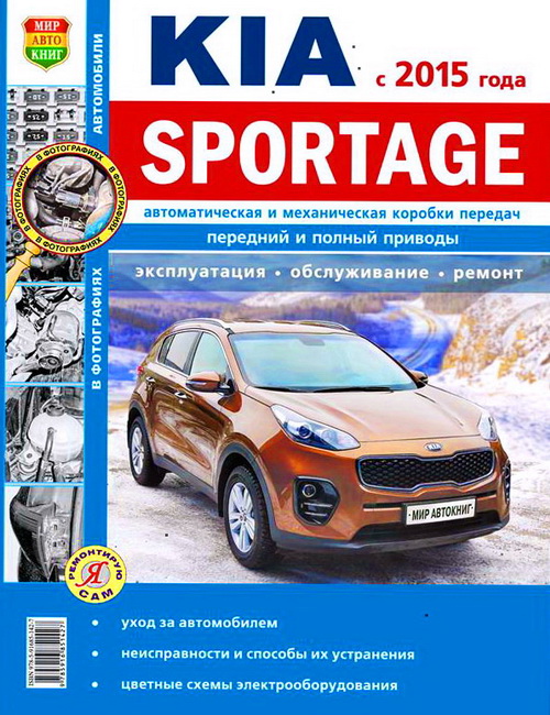 Книга KIA SPORTAGE 4 (Киа Спортейдж 4) с 2015 бензин Руководство по ремонту и эксплуатации. Ремонт в фотографиях