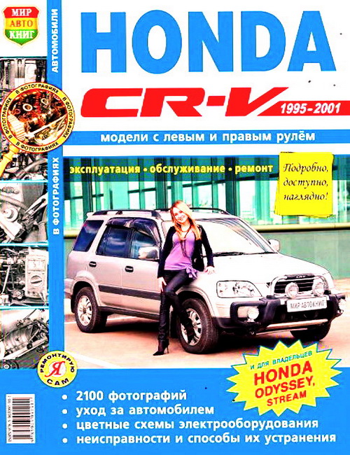 Книга HONDA CR-V (Хонда СР-В) 1995-2001 бензин Руководство по ремонту и эксплуатации. Ремонт в фотографиях