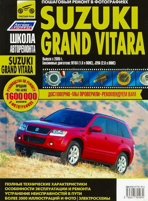 Книга SUZUKI GRAND VITARA (Сузуки Гранд Витара) с 2005 Руководство по ремонту в фотографиях