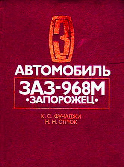 ЗАЗ-968 М Книга по ремонту