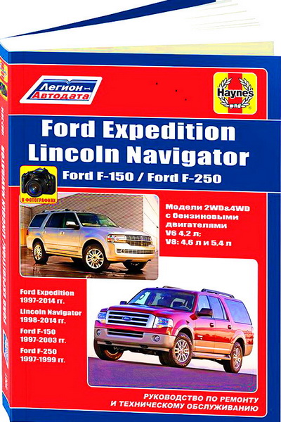 Книга FORD EXPEDITION (Форд Экспедишн) 1997 - 2014 бензин Пособие по ремонту и эксплуатации