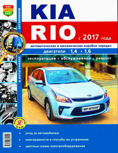 Книга KIA RIO 4 (КИА РИО 4) c 2017 бензин Руководство по ремонту и эксплуатации. Ремонт в фотографиях
