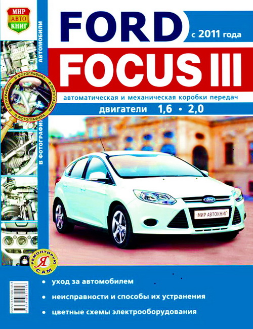 Книга FORD FOCUS 3 с 2011 бензин Инструкция по ремонту и эксплуатации. Ремонт в фотографиях