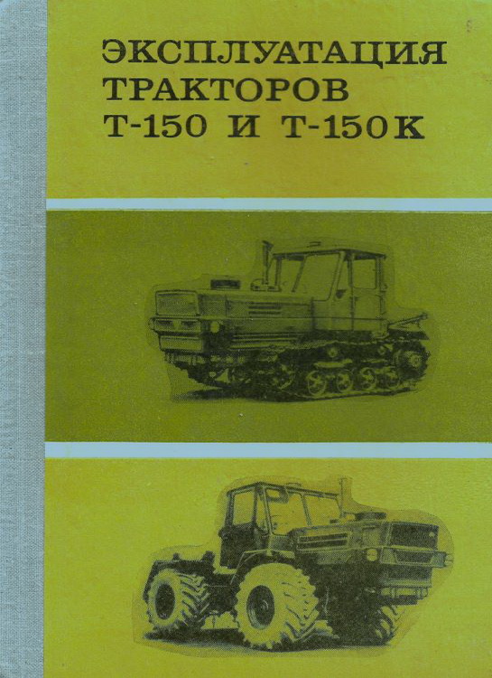 Эксплуатация тракторов Т-150 и Т-150К