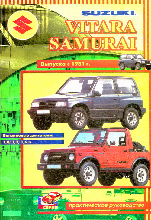 SUZUKI VITARA, SAMURAI с 1981 бензин Руководство по ремонту