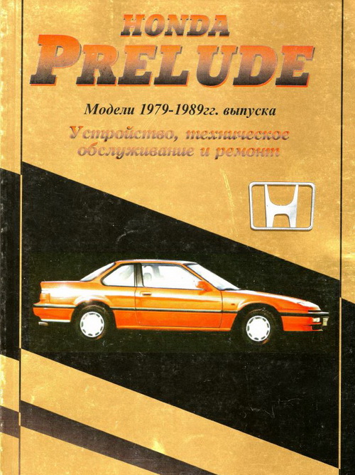 HONDA PRELUDE 1979-1989 бензин Пособие по ремонту и эксплуатации