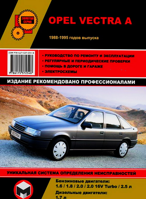 OPEL VECTRA A 1988-1995 бензин / дизель Руководство по ремонту и эксплуатации