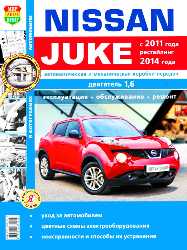 Книга NISSAN JUKE (НИССАН ЖУК) с 2011 (плюс рестайлинг 2014) бензин Руководство по ремонту и эксплуатации. Ремонт в фотографиях