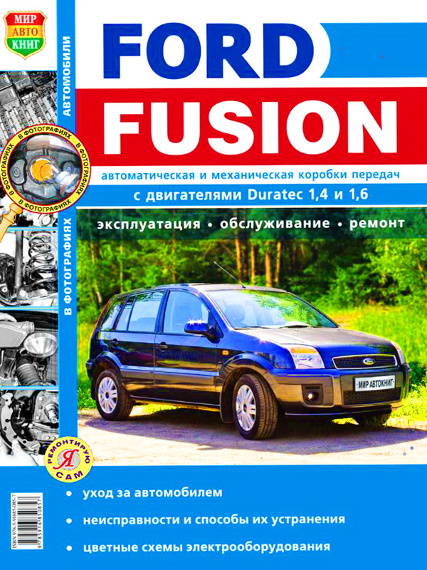 Книга FORD FUSION (ФОРД ФЬЮЖЕН) с 2002 (плюс рестайлинг с 2005) бензин. Руководство по ремонту. Ремонт в фотографиях