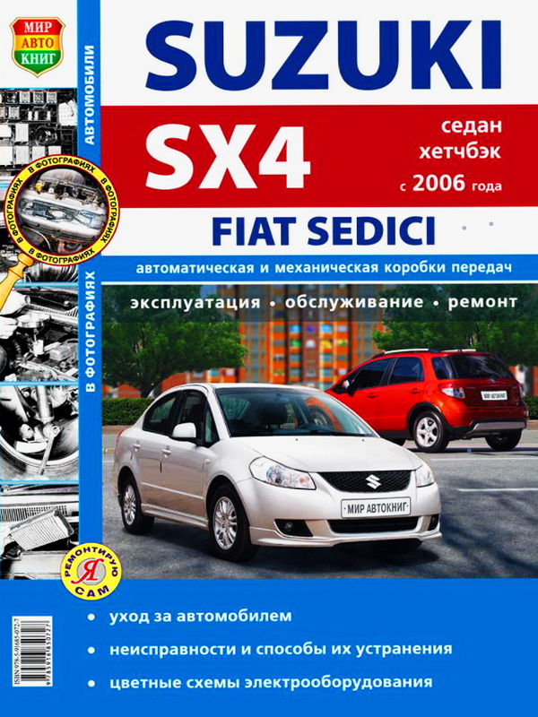 Книга FIAT SEDICI с 2006 плюс рестайлинг с 2010 Руководство по ремонту. Ремонт в фотографиях