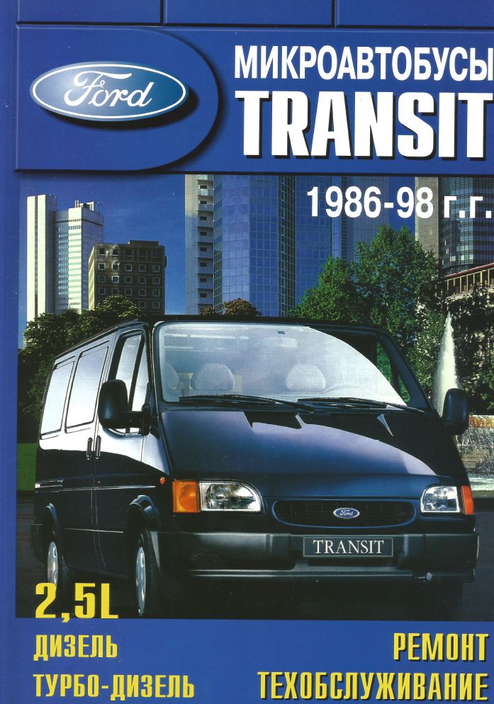 Книга по ремонту FORD TRANSIT (ФОРД ТРАНЗИТ) 1986-1998 дизель