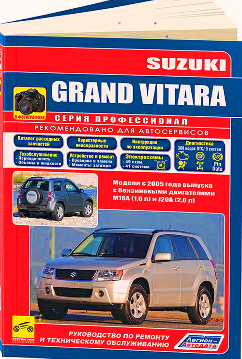 Книга SUZUKI GRAND VITARA (Сузуки Гранд Витара) с 2005 бензин Инструкция по ремонту