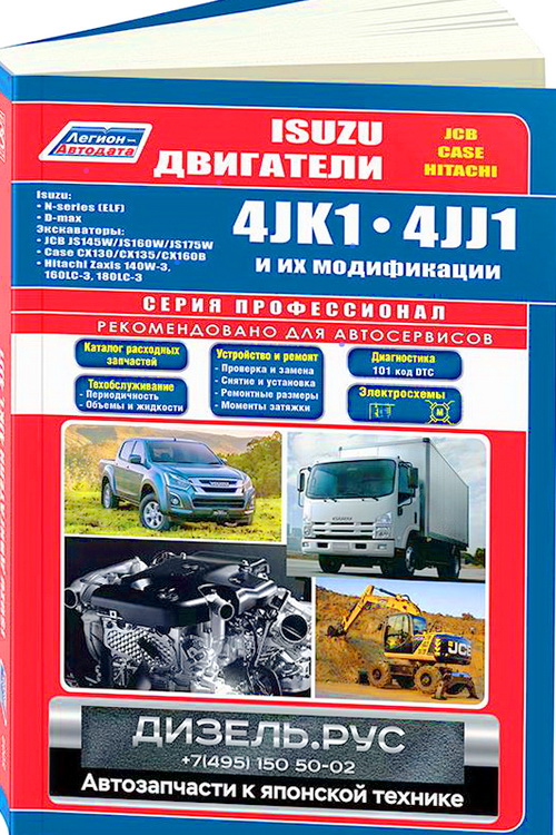 Книга Двигатели ISUZU 4JK1, 4JJ1 Руководство по ремонту