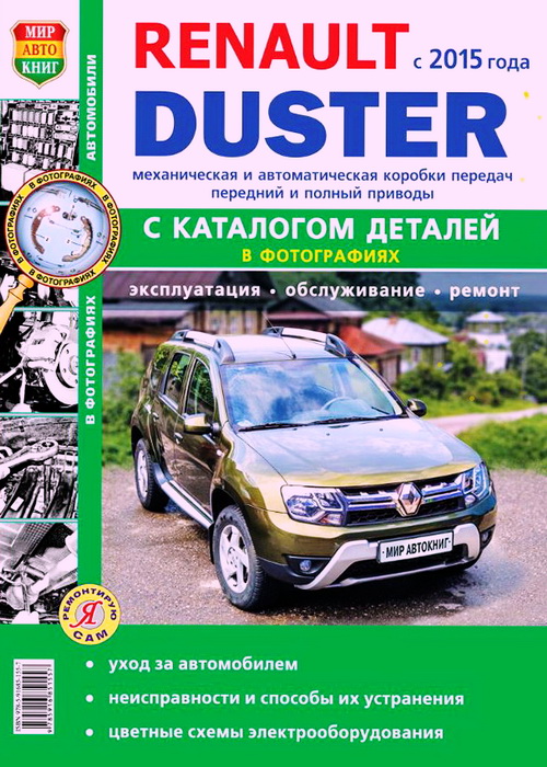 Книга RENAULT DUSTER-2 (РЕНО ДАСТЕР2) с 2015 рестайлинг бензин / дизель Инструкция по ремонту. Каталог запчастей. Ремонт в фотографиях