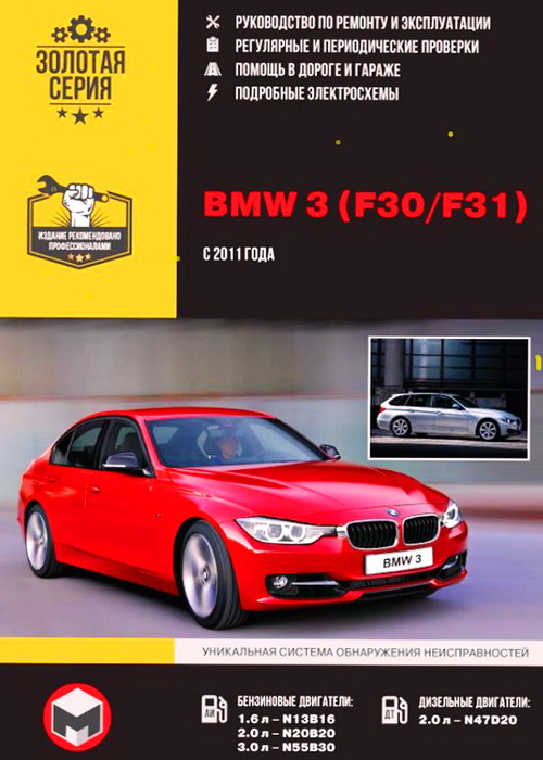 Книга BMW 3 (БМВ 3) серии с 2011 бензин/дизель Руководство по ремонту и эксплуатации