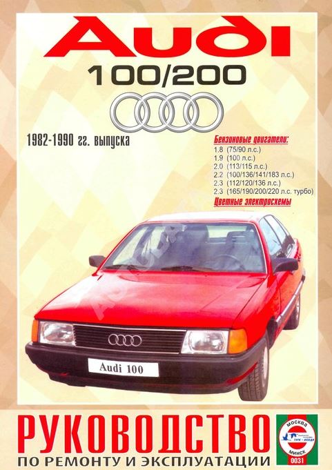 AUDI 100 1982-1990 бензин Инструкция по ремонту и эксплуатации