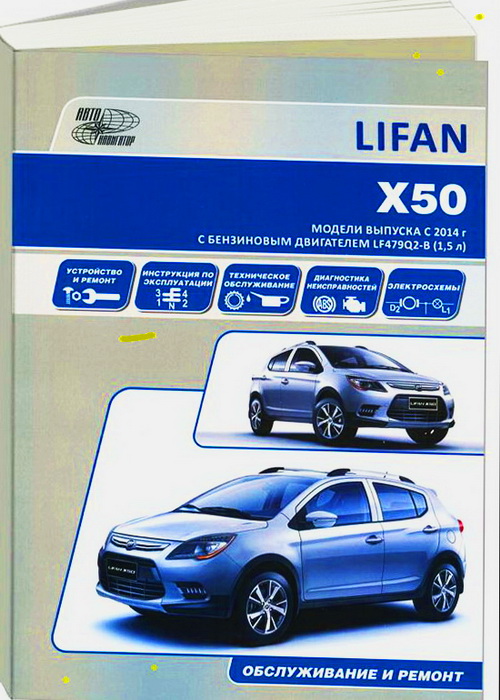 Книга LIFAN X50 (Лифан Х50) с 2014 бензин Пособие по ремонту и эксплуатации