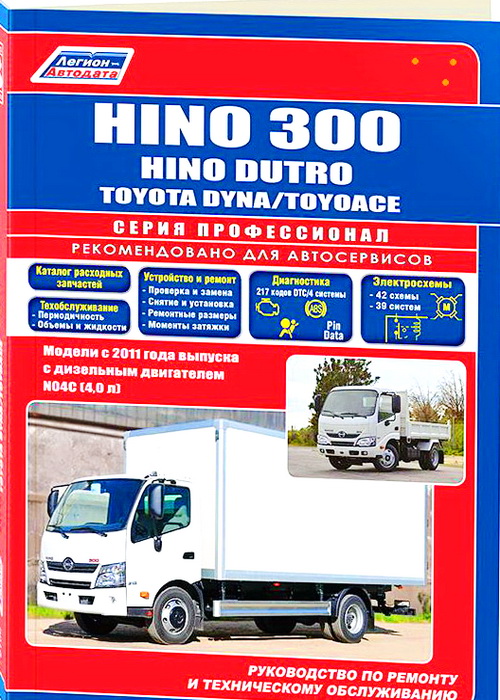 Руководство HINO DUTRO (Хино Дутро) с 1999 дизель Пособие по ремонту и эксплуатации