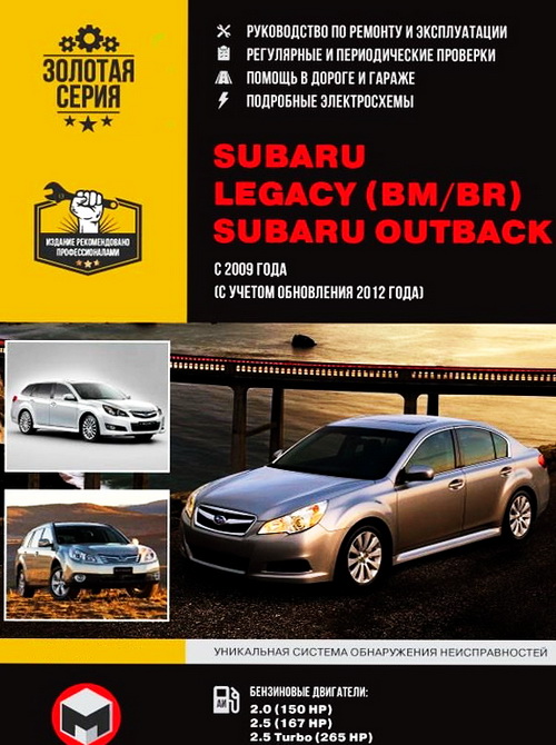 Книга SUBARU OUTBACK (СУБАРУ АУТБЕК) с 2009 и с 2012 бензин Руководство по ремонту и эксплуатации