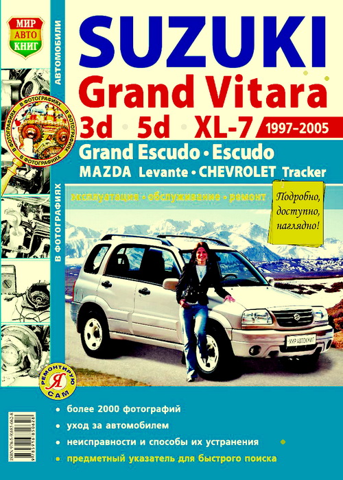 Пособие SUZUKI GRAND VITARA (СУЗУКИ ГРАНД ВИТАРА) 1997-2005 бензин. Ремонт в фотографиях