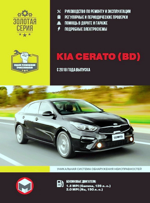 Книга KIA CERATO (BD) (КИА ЦЕРАТО) с 2018 бензин Руководство по ремонту и эксплуатации