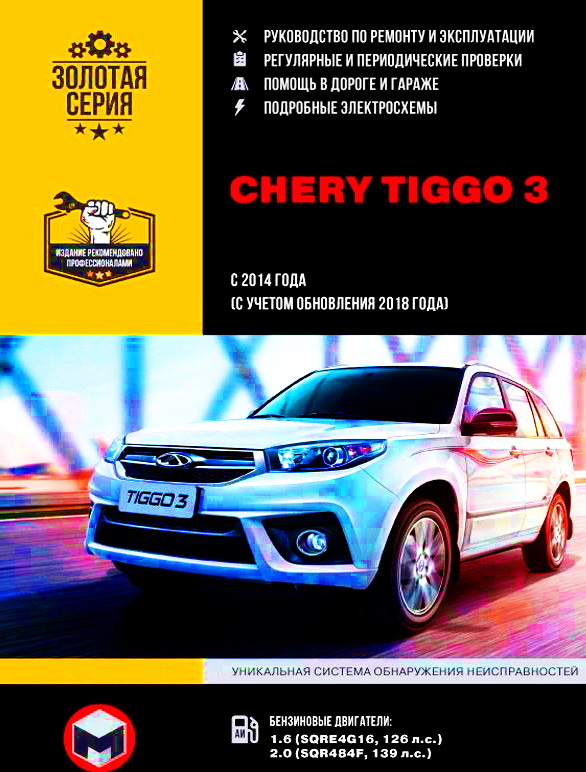 Инструкция CHERY TIGGO 3 (Чери Тигго 3) с 2014 + обновления 2018 бензин Книга по ремонту и эксплуатации